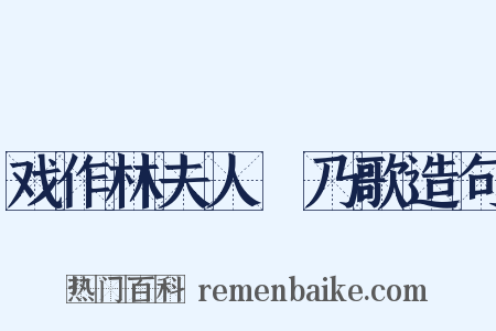 戏作林夫人欸乃歌造句是什么意思的图片